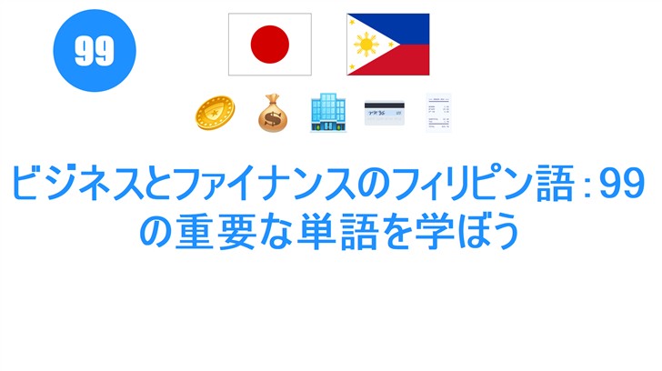 ビジネスとファイナンスのフィリピン語：99の重要な単語を学ぼう